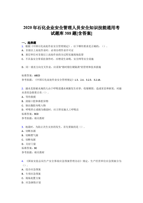 精选最新版石化企业安全管理人员安全知识技能通用模拟考核题库388题(含参考答案)