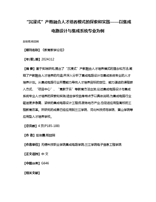 “沉浸式”产教融合人才培养模式的探索和实践——以集成电路设计与集成系统专业为例