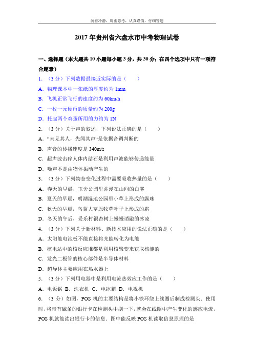 2017年贵州省六盘水市中考物理试卷