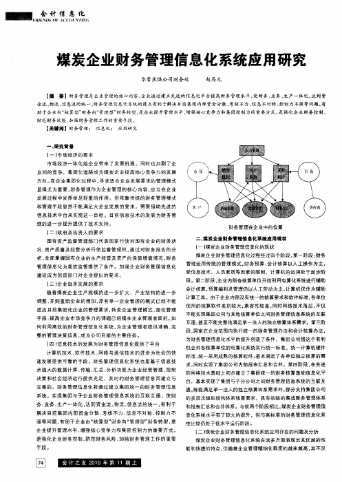 煤炭企业财务管理信息化系统应用研究