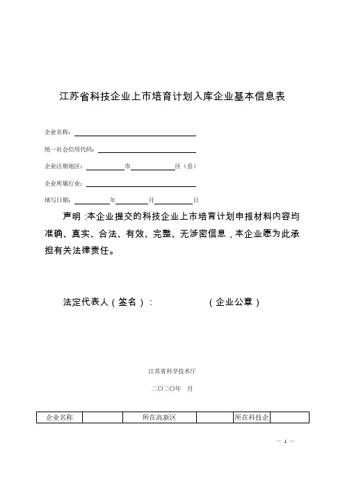 江苏省科技企业上市培育计划入库企业基本信息表