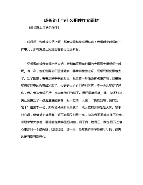 成长路上与什么相伴作文题材