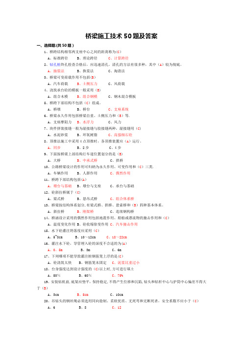 桥梁施工技术50题及答案