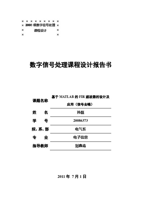 基于MATLAB的FIR滤波器的设计及应用(信号去噪)