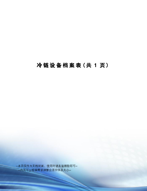 冷链设备档案表