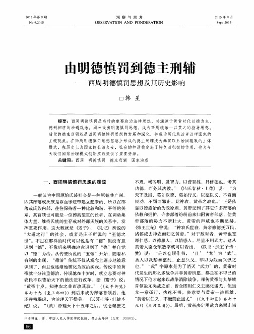 由明德慎罚到德主刑辅——西周明德慎罚思想及其历史影响