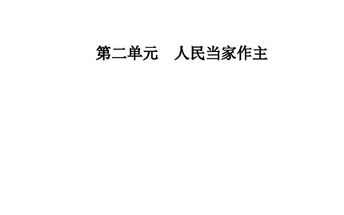 第六课第二框 民族区域自治制度 课件-【新教材】高中政治统编版必修三