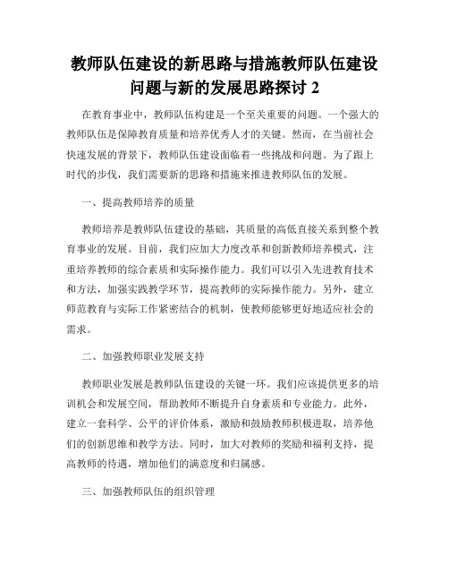 教师队伍建设的新思路与措施教师队伍建设问题与新的发展思路探讨