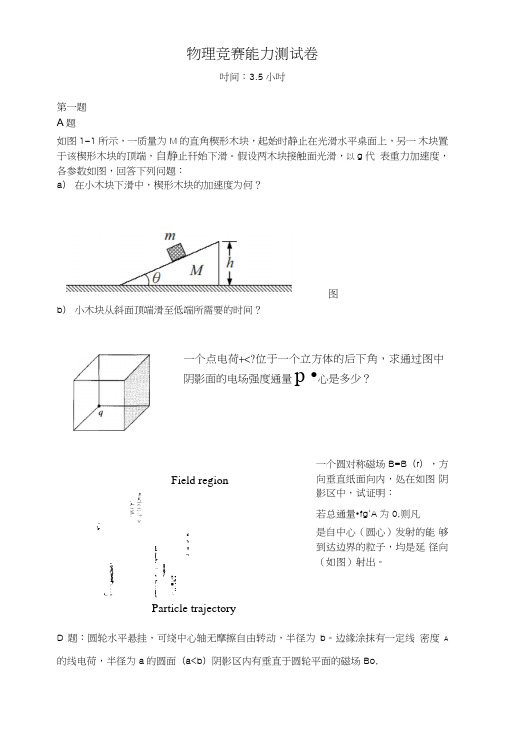 物理竞赛能力测试卷.doc