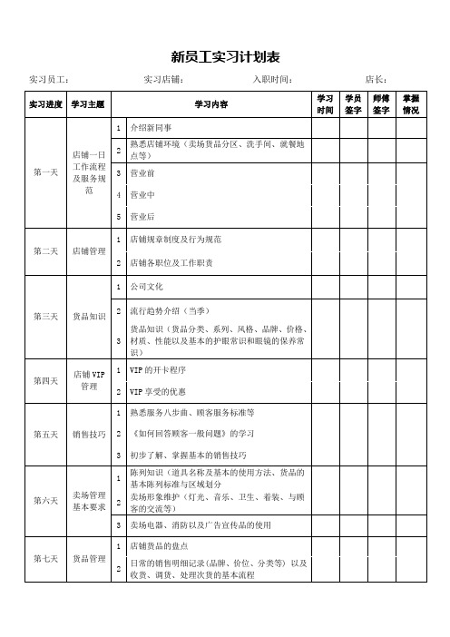 新员工实习计划表