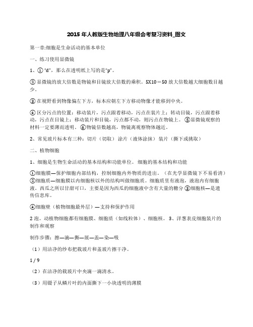 2015年人教版生物地理八年级会考复习资料_图文