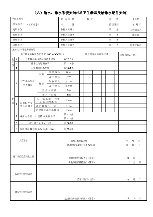 (六)给水、排水系统安装(6.5卫生器具及给排水配件安装)