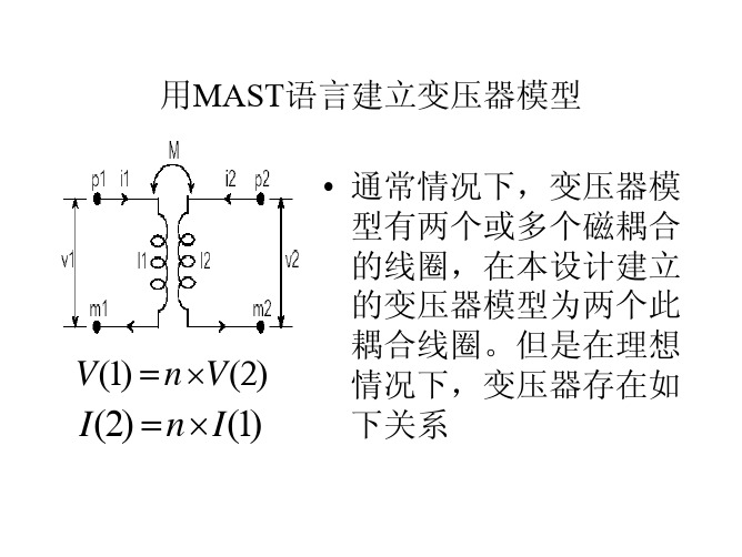 用MAST语言建立变压器模型