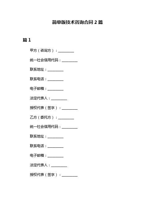 简单版技术咨询合同2篇