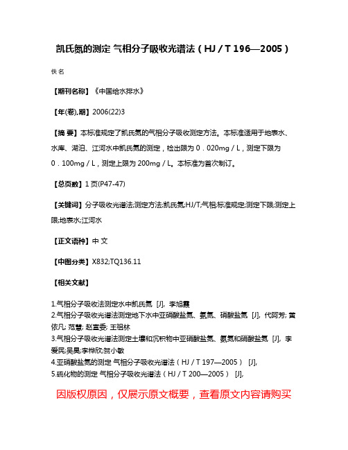 凯氏氮的测定 气相分子吸收光谱法（HJ／T 196—2005）