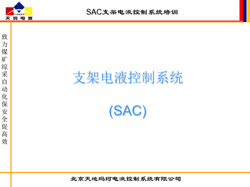 天玛公司综采自动化技术交SAC、SAM系统培训课件(济南)