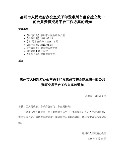 惠州市人民政府办公室关于印发惠州市整合建立统一的公共资源交易平台工作方案的通知