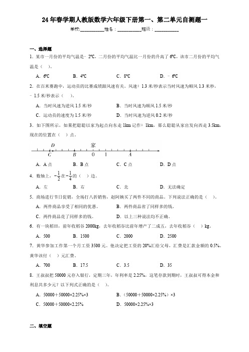 第一、二单元自测题(试题)-2023-2024学年六年级下册数学人教版(含解析)