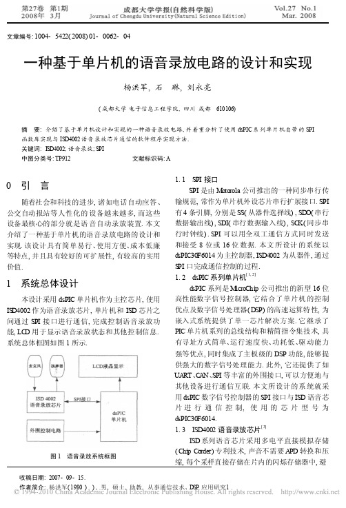 一种基于单片机的语音录放电路的设计和实现