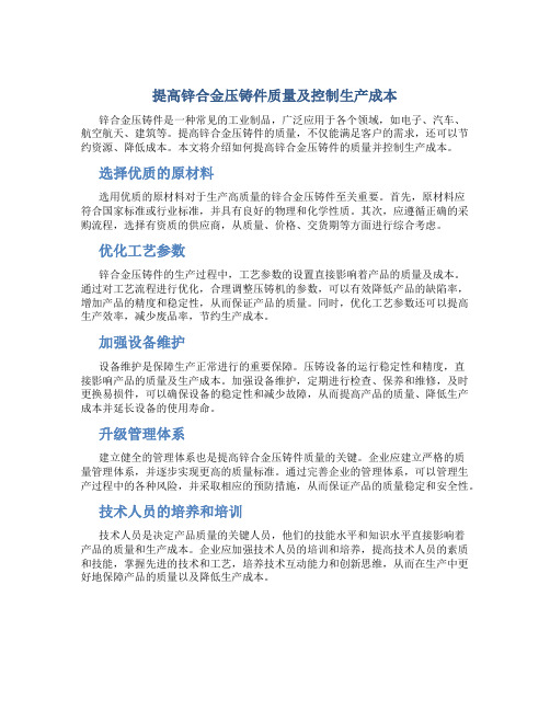 提高锌合金压铸件质量及控制生产成本