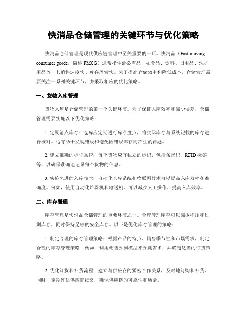 快消品仓储管理的关键环节与优化策略