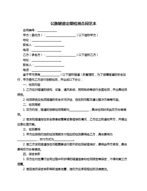 公路隧道定期检测合同范本