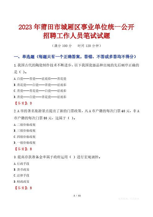 2023年莆田市城厢区事业单位统一公开招聘工作人员笔试真题