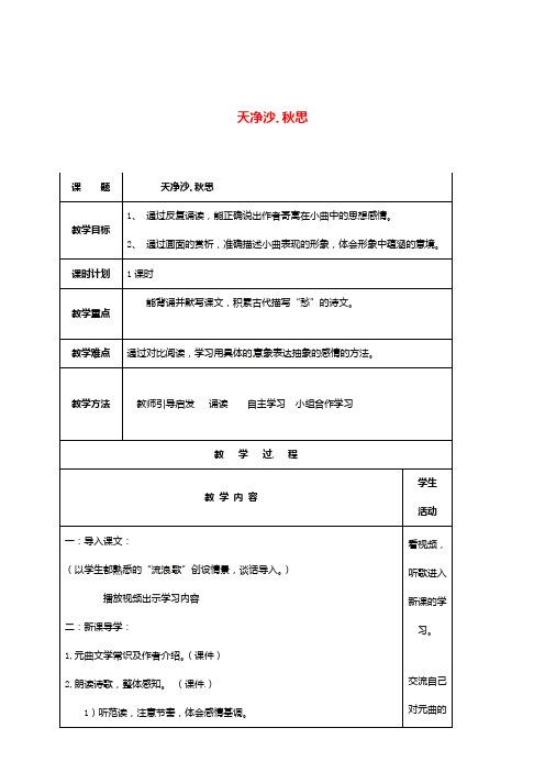 苏教版八年级语文下册第二单元诵读欣赏天净沙秋思教案