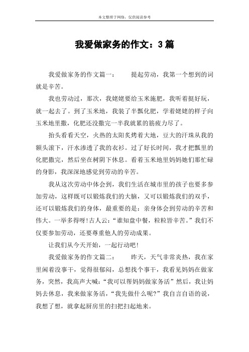 我爱做家务的作文:3篇
