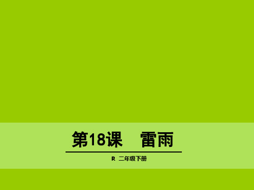 (赛课课件)人教版二年级下册18 雷雨课件