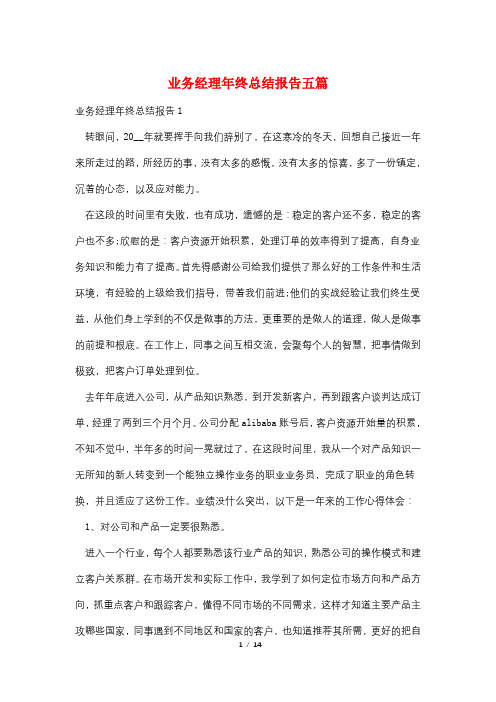 业务经理年终总结报告五篇