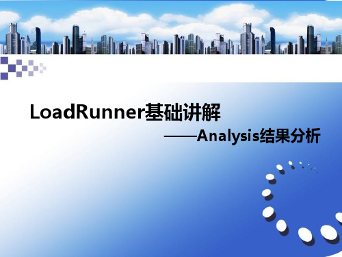 4、LoadRunner基础培训之结果分析