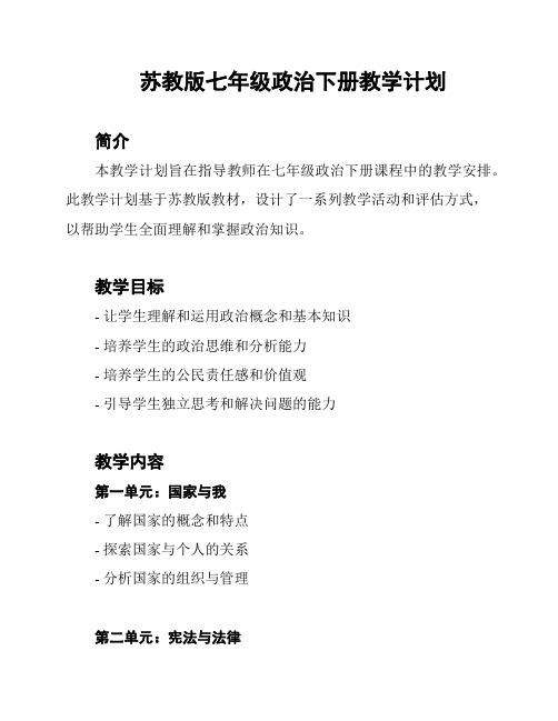 苏教版七年级政治下册教学计划