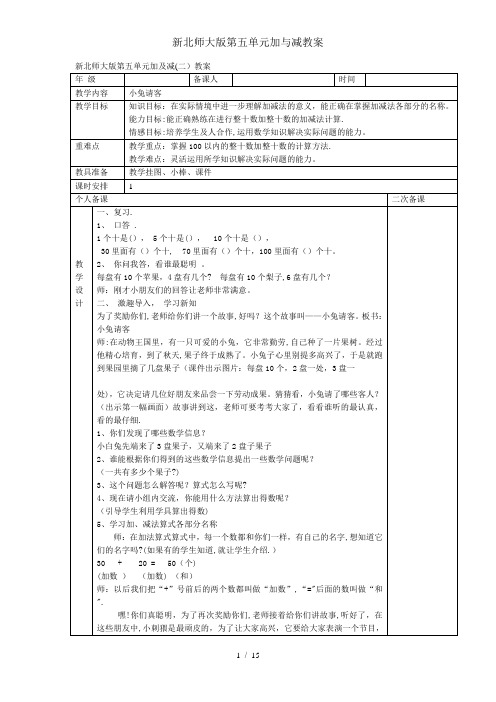 新北师大版第五单元加与减教案