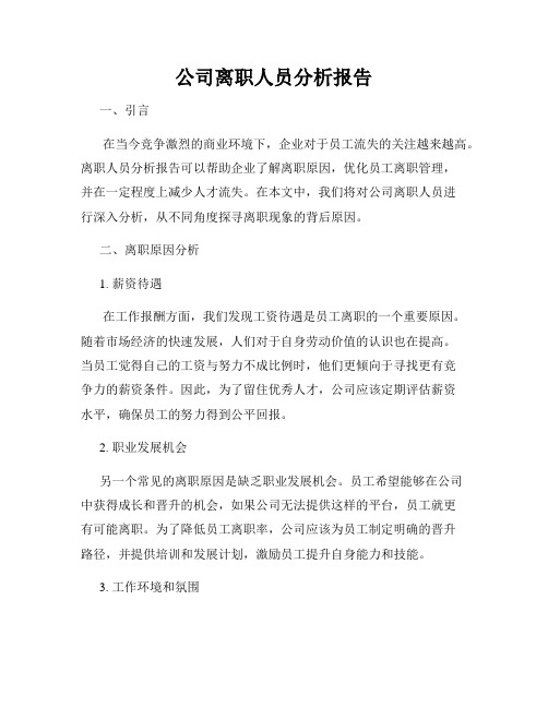 公司离职人员分析报告