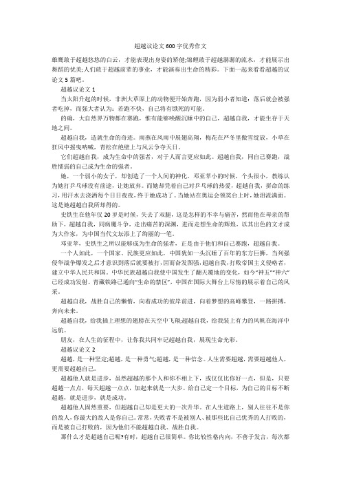 超越议论文600字优秀作文