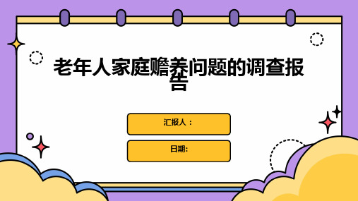 老年人家庭赡养问题的调查报告