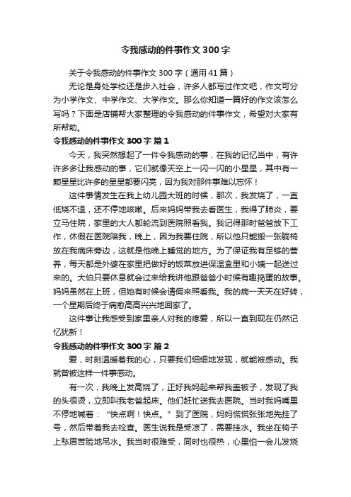 令我感动的件事作文300字