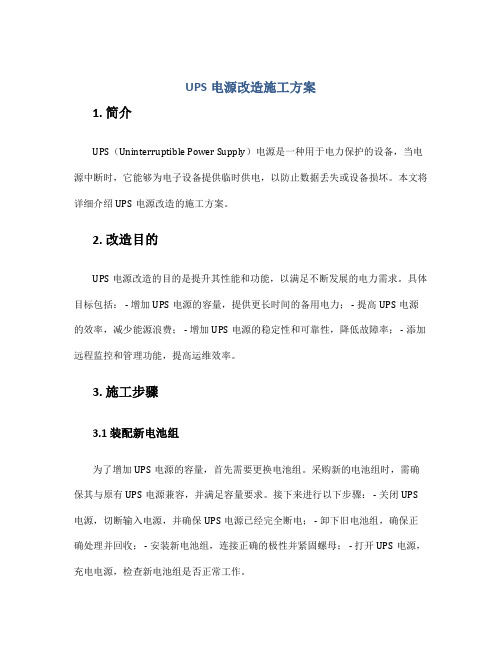 ups电源改造施工方案