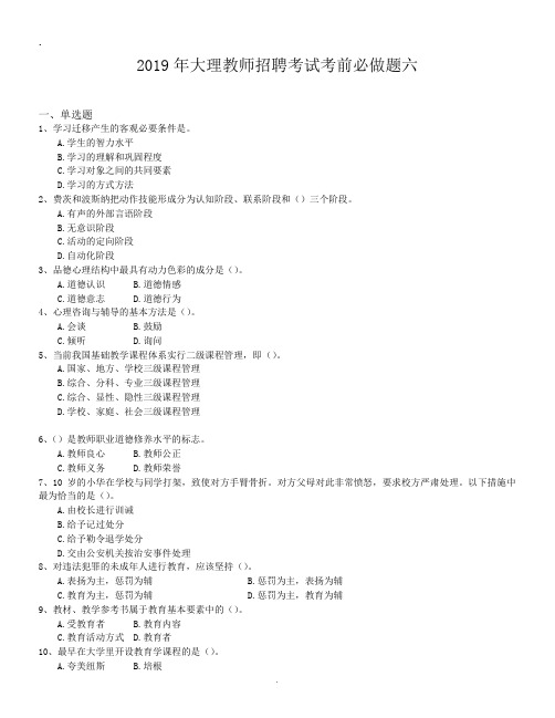 2019年大理教师招聘考试考前必做题六.doc
