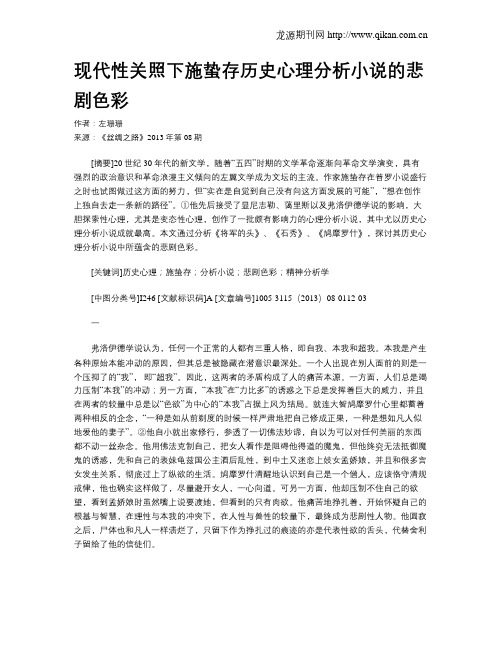 现代性关照下施蛰存历史心理分析小说的悲剧色彩