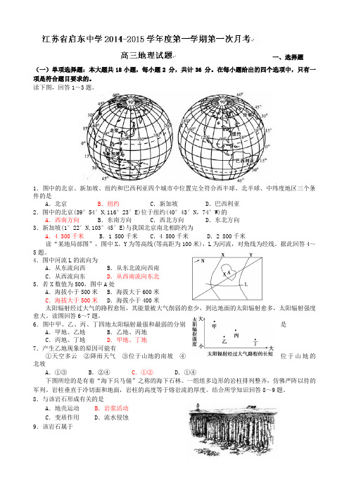 江苏省启东中学2015届高三上学期第一次月考地理试题 Word版含答案