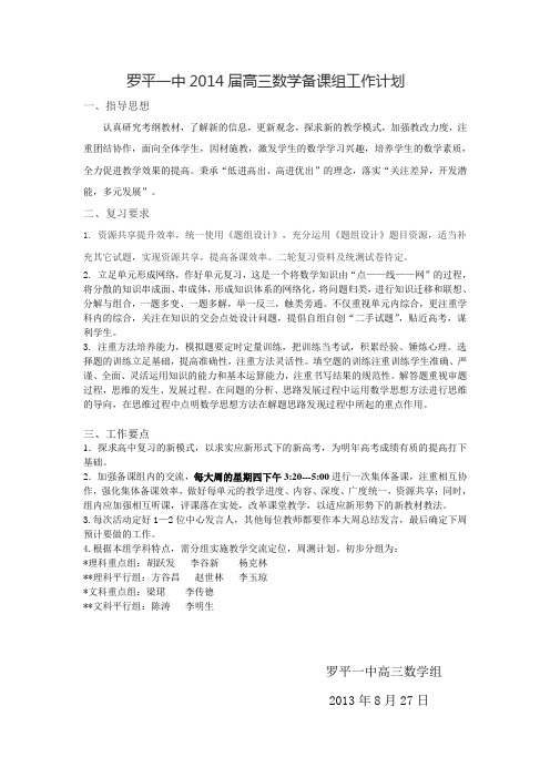 罗平一中2014届高三数学备课组工作计 罗平一中李谷新
