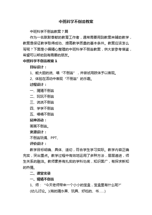 中班科学不倒翁教案7篇