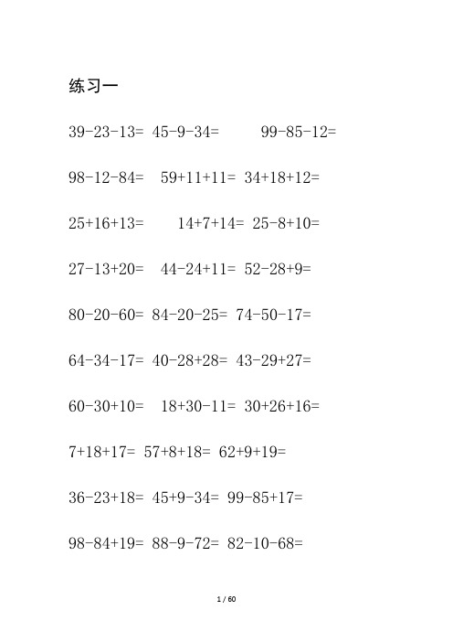 一年级数学100以内加减混合运算口算题(1800题)