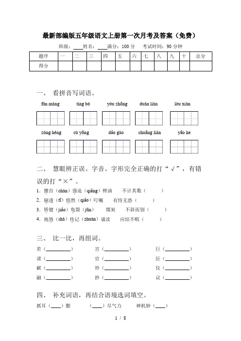 最新部编版五年级语文上册第一次月考及答案(免费)