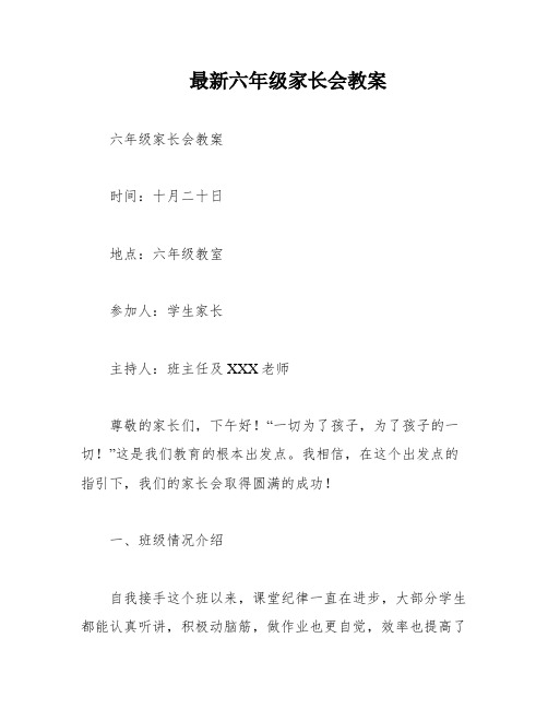 最新六年级家长会教案