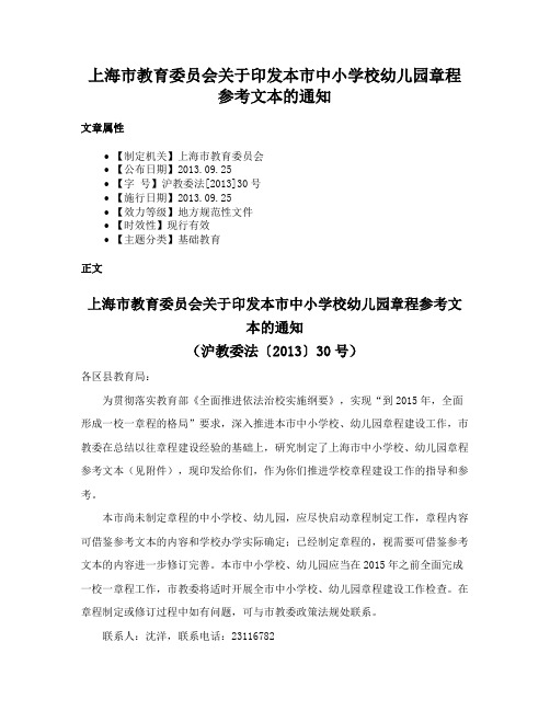 上海市教育委员会关于印发本市中小学校幼儿园章程参考文本的通知