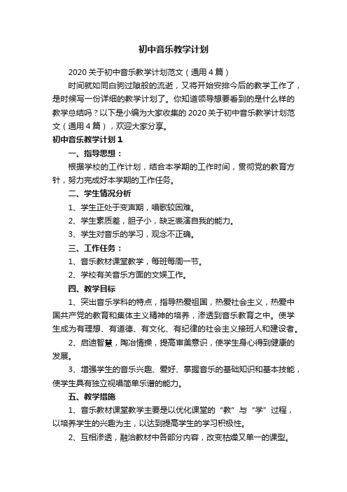 2020关于初中音乐教学计划范文（通用4篇）