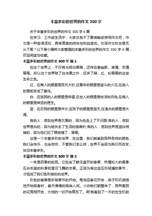 关于丰富多彩的世界的作文300字6篇